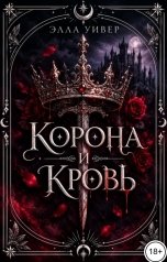 обложка книги Элла Уивер "Корона и кровь"