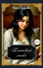 обложка книги Роман Дубровин "Плюшевый мишка"