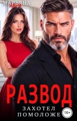 обложка книги Марьяна Лари "Развод. Захотел помоложе"