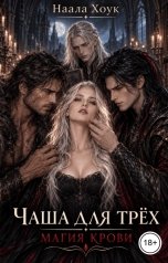 обложка книги Наала Хоук "Чаша для трёх. Магия крови"
