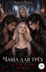 обложка книги Наала Хоук "Чаша для трёх. Магия крови"