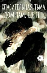 обложка книги Ирина Светлакова "Спасительная тьма. Дом там, где ты"