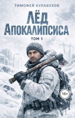 обложка книги Тимофей Кулабухов "Лёд Апокалипсиса"