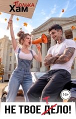 обложка книги Полька Хам "Не твое тело"