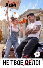 обложка книги Полька Хам "Не твое тело"