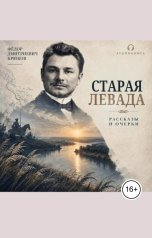 обложка книги Воробьев Александр, Федор Крюков "Старая Левада"
