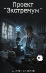 обложка книги Андрей Кобелев "Проект "Экстремум""