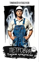 обложка книги Тимофей Кулабухов "Петрович видит призраков"