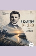 обложка книги Воробьев Александр, Федор Крюков "В камере № 380"