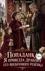 обложка книги Рина Весенина "Попаданка. Я привезла дракону его внебрачного ребёнка"