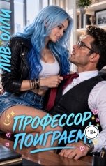 обложка книги Лив Олли "Профессор, поиграем?"