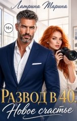 обложка книги Марина Латрина "Развод в 40. Новое счастье"
