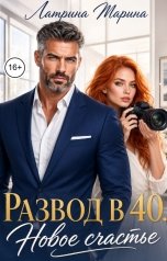 обложка книги Марина Латрина "Развод в 40. Новое счастье"