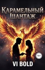 обложка книги Vi bold "Карамельный шантаж"