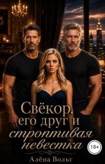 обложка книги Алёна Вольт "Свёкор, его друг и строптивая невестка"