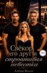 обложка книги Алёна Вольт "Свёкор, его друг и строптивая невестка"