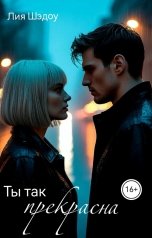 обложка книги Лия Шэдоу "Ты так прекрасна"