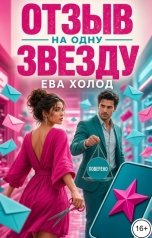обложка книги Ева Холод "Отзыв на одну звезду"