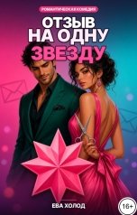 обложка книги Ева Холод "Отзыв на одну звезду"
