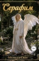 обложка книги Мелисса Сван "Серафим"