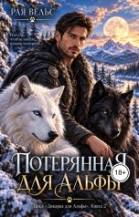 обложка книги Рая Вельс "Потерянная для Альфы"