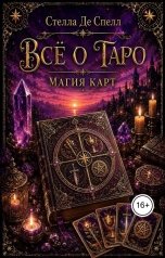 обложка книги Стелла "Всё о Таро: Магия карт"