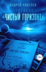 обложка книги Андрей Кобелев "Протокол "Чистый горизонт""