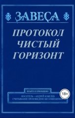 обложка книги Андрей Кобелев "Протокол "Чистый горизонт""