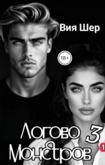 обложка книги Вия Шер "Логово Монстров. Глеб."