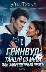 обложка книги Ана Тихая "Гринвуд: Танцуй со мной или запрещённый приём"
