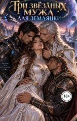 обложка книги Лиля Венера "Три звездных мужа для землянки"