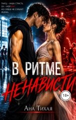 обложка книги Ана Тихая "В ритме ненависти"