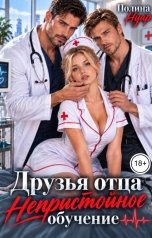 обложка книги Полина Нуар "Друзья отца. Непристойное обучение"