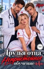 обложка книги Полина Нуар "Друзья отца. Непристойное обучение"