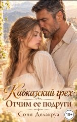 обложка книги Соня Делакруа "Кавказский грех: Отчим ее подруги"