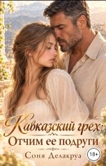 обложка книги Соня Делакруа "Кавказский грех: Отчим ее подруги"