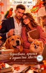 обложка книги Селина де Нис "Черновики, крылья и пушистые хвосты, или Инструкция по сборке счастья"