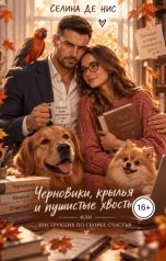 обложка книги Селина де Нис "Черновики, крылья и пушистые хвосты, или Инструкция по сборке счастья"