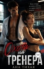 обложка книги Ана Тихая "Охота на тренера"