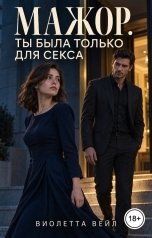 обложка книги Виолетта Вейл "Мажор. Ты была только для секса"