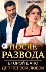 обложка книги Лада Кармин "После развода. Второй шанс для первой любви"