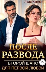 обложка книги Лада Кармин "После развода. Второй шанс для первой любви"