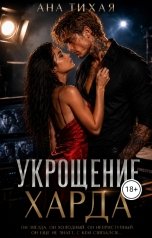 обложка книги Ана Тихая "Укрощение Харда"