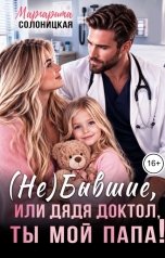 обложка книги Маргарита Солоницкая "(Не)бывшие, или Дядя доктол, ты мой папа!"