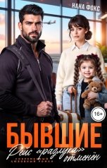 обложка книги Нана Фокс "БЫВШИЕ. Рейс "разлука" отменён"