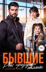 обложка книги Нана Фокс "Бывшие. Рейс "разлука" отменён"