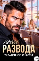 обложка книги Алла Ветрова "После развода. Украденное счастье"