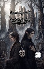 обложка книги Кристина Скрипникова "Эльфийский Двор Черного Ясеня."