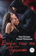 обложка книги Ника Князева, Ксения Нежинская "Ближе, чем ты думаешь"