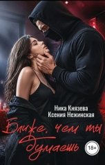 обложка книги Ника Князева, Ксения Нежинская "Ближе, чем ты думаешь"